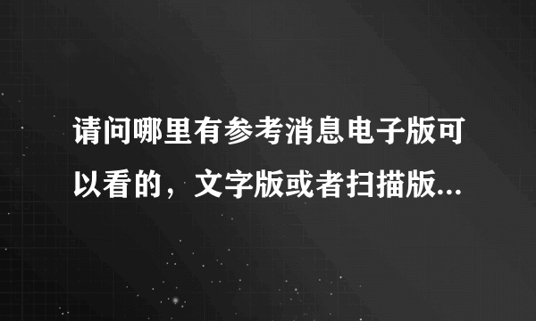 请问哪里有参考消息电子版可以看的，文字版或者扫描版都可以，谢！