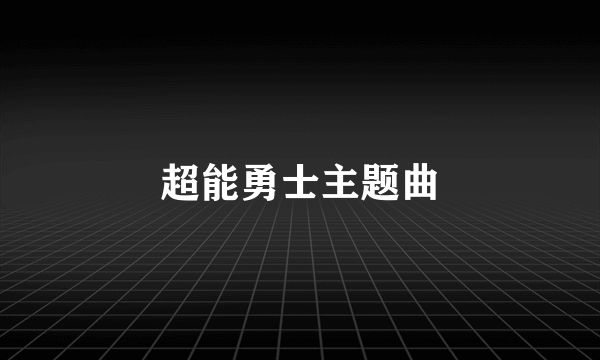 超能勇士主题曲