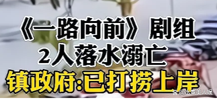 《一路向前》剧组两演员拍船上打斗戏溺亡，投资方需要承担责任吗？