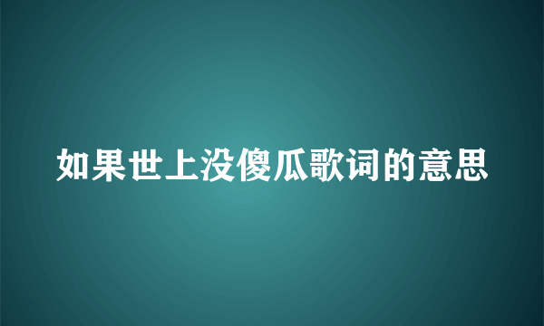 如果世上没傻瓜歌词的意思