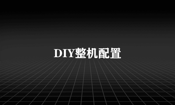 DIY整机配置