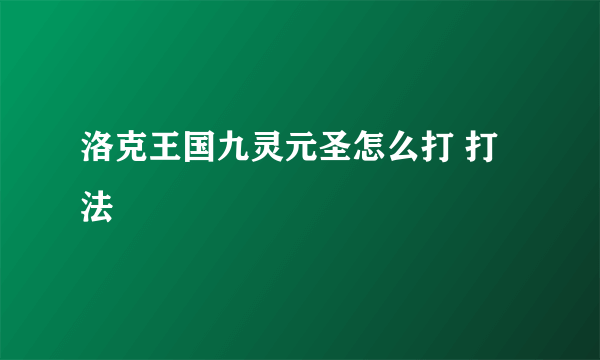 洛克王国九灵元圣怎么打 打法