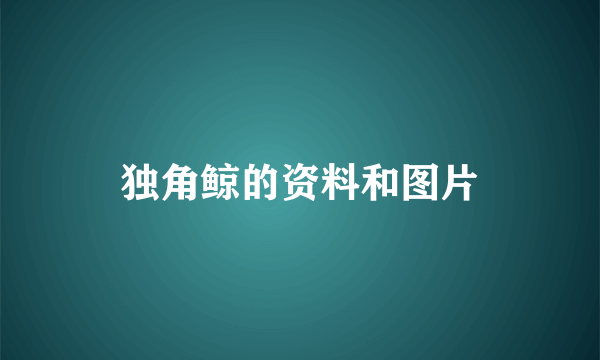 独角鲸的资料和图片