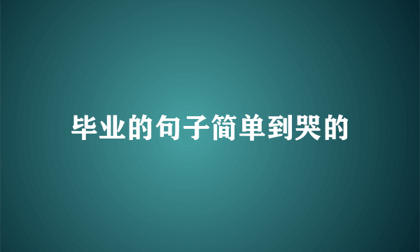 毕业的句子简单到哭的