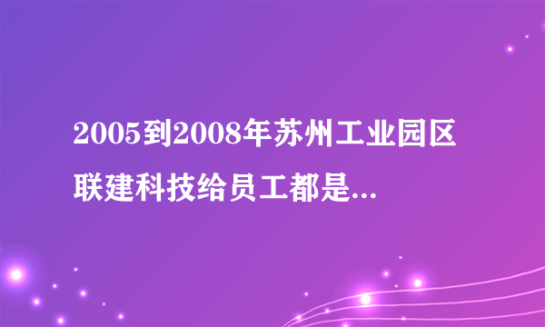 2005到2008年苏州工业园区联建科技给员工都是交的啥保险