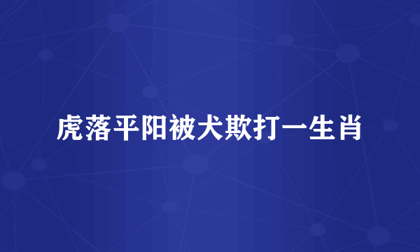 虎落平阳被犬欺打一生肖