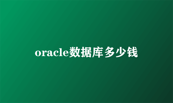 oracle数据库多少钱