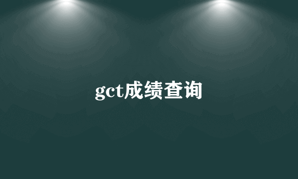 gct成绩查询