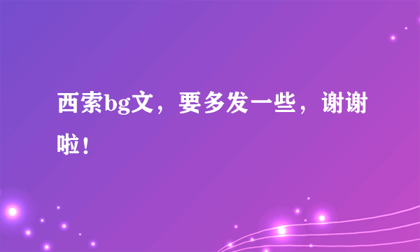 西索bg文，要多发一些，谢谢啦！