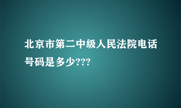 北京市第二中级人民法院电话号码是多少???