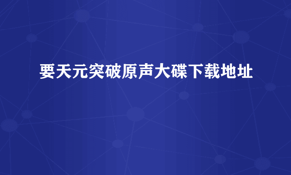 要天元突破原声大碟下载地址