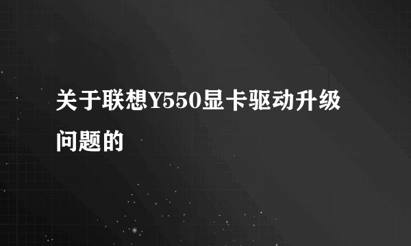 关于联想Y550显卡驱动升级问题的