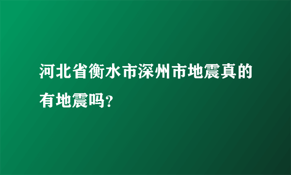 河北省衡水市深州市地震真的有地震吗？