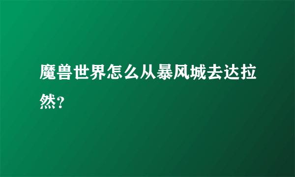 魔兽世界怎么从暴风城去达拉然？