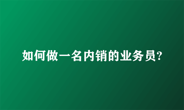 如何做一名内销的业务员?