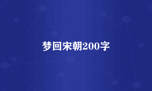 梦回宋朝200字