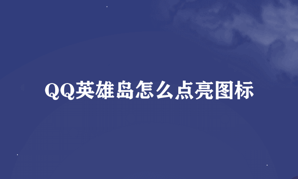 QQ英雄岛怎么点亮图标