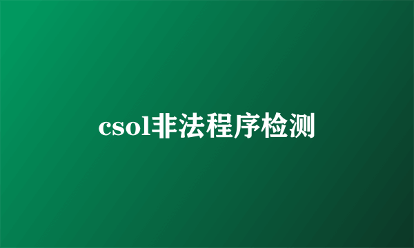 csol非法程序检测