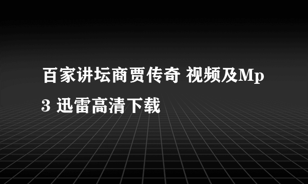 百家讲坛商贾传奇 视频及Mp3 迅雷高清下载