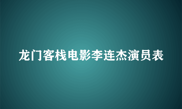 龙门客栈电影李连杰演员表