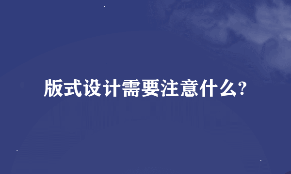 版式设计需要注意什么?