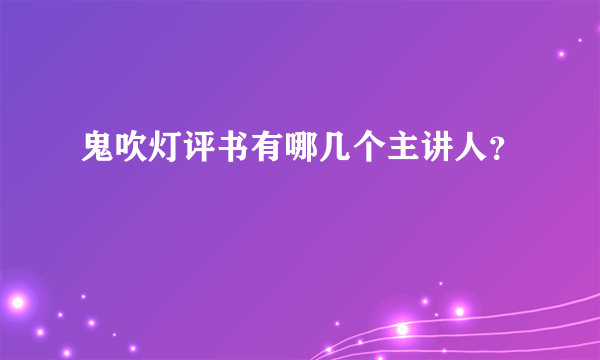 鬼吹灯评书有哪几个主讲人？