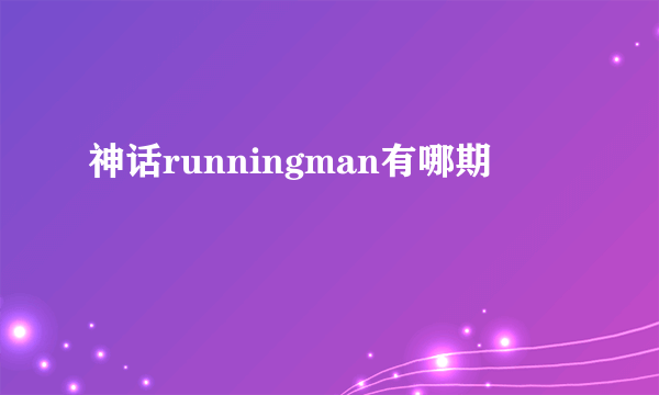 神话runningman有哪期