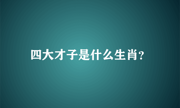 四大才子是什么生肖？