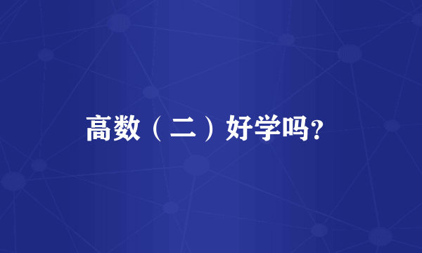 高数（二）好学吗？