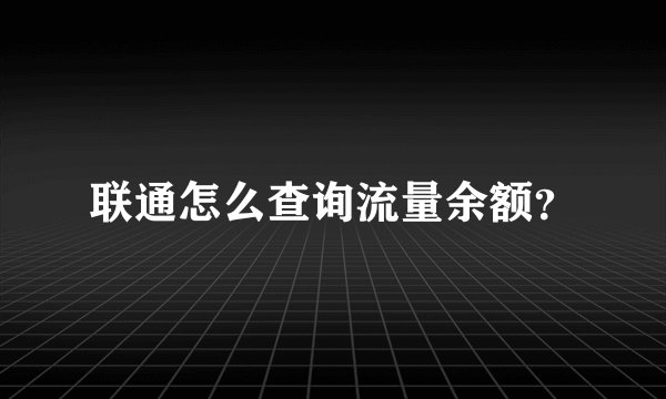 联通怎么查询流量余额？