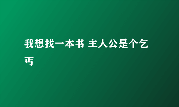 我想找一本书 主人公是个乞丐