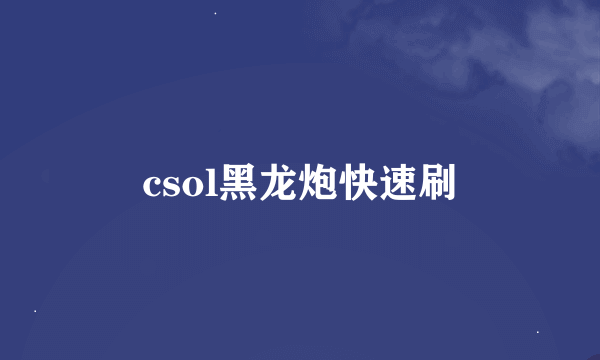 csol黑龙炮快速刷