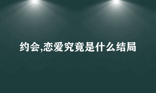 约会,恋爱究竟是什么结局