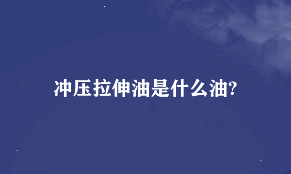 冲压拉伸油是什么油?