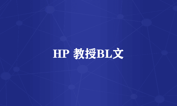 HP 教授BL文