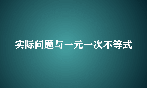 实际问题与一元一次不等式