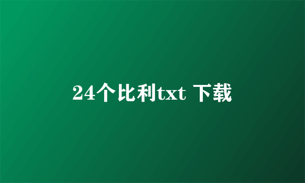 24个比利txt 下载