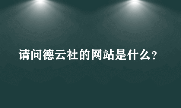 请问德云社的网站是什么？