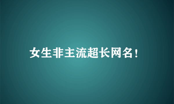 女生非主流超长网名！