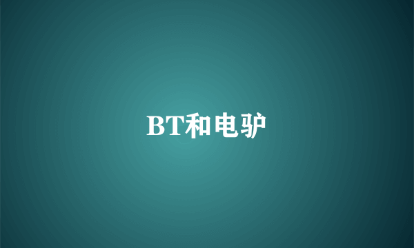 BT和电驴