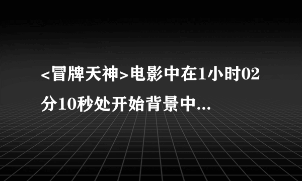 <冒牌天神>电影中在1小时02分10秒处开始背景中有Avril的<I'm with you>配乐