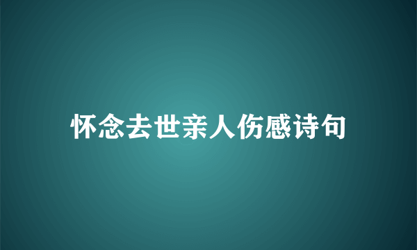 怀念去世亲人伤感诗句