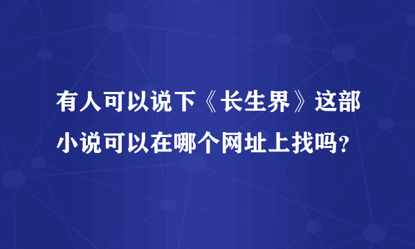 有人可以说下《长生界》这部小说可以在哪个网址上找吗？