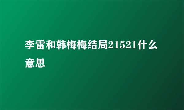 李雷和韩梅梅结局21521什么意思