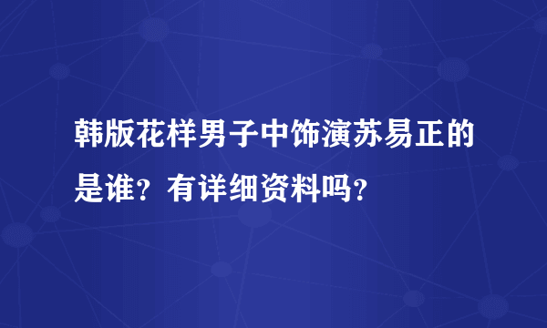 韩版花样男子中饰演苏易正的是谁？有详细资料吗？