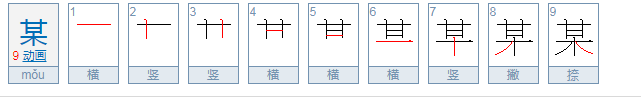 某的四字组词有哪些