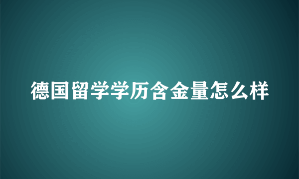 德国留学学历含金量怎么样