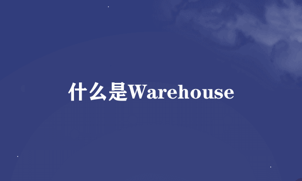 什么是Warehouse