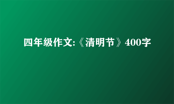 四年级作文:《清明节》400字