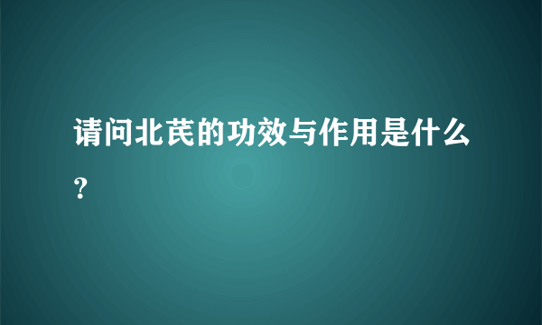 请问北芪的功效与作用是什么？